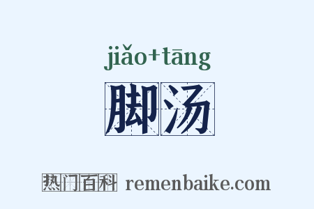 脚汤是什么意思的图片